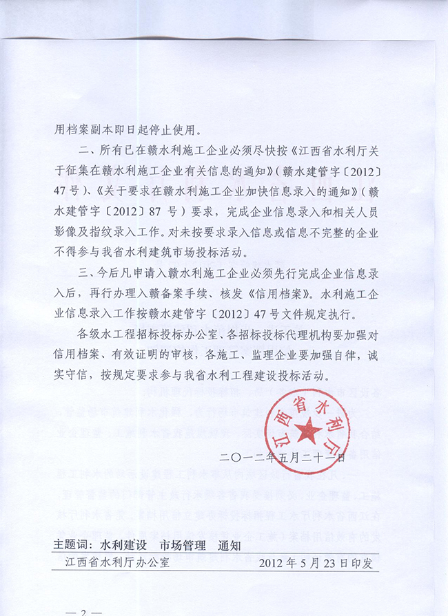 关于进一步规范水利建筑市场信用档案管理工作的通知