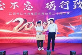 “廿念不忘，砺行致远”修江水利集团二十周年庆