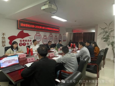 党建工作| 团省委机关第七党支部与修江水利集团党 支部组织开展联席会议
