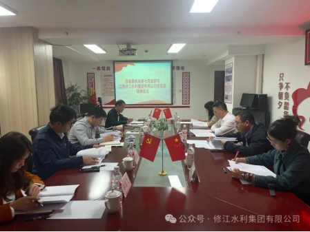 党建工作| 团省委机关第七党支部与修江水利集团党 支部组织开展联席会议