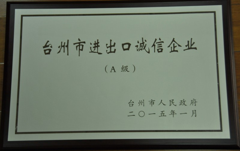 台州市进出口诚信企业