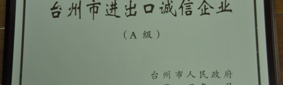 爱仕达被评为“台州市进出口诚信企业”